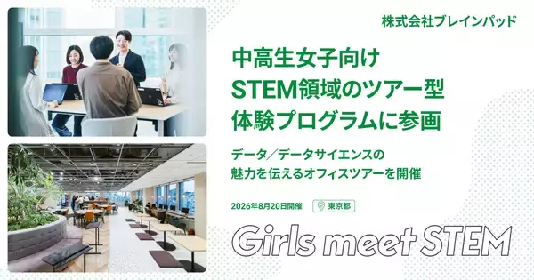 ブレインパッド、中高生女子向けSTEM領域のツアー型体験プログラム「Girls Meet STEM」に参画