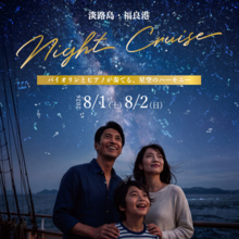船上の音楽会と夜の海を巡る　特別便「淡路島ナイトクルーズ」8月1日・2日に開催　バイオリンとピアノが奏でる、星空のハーモニー