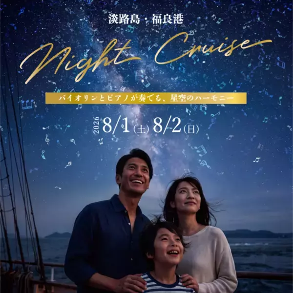 船上の音楽会と夜の海を巡る　特別便「淡路島ナイトクルーズ」8月1日・2日に開催　バイオリンとピアノが奏でる、星空のハーモニー