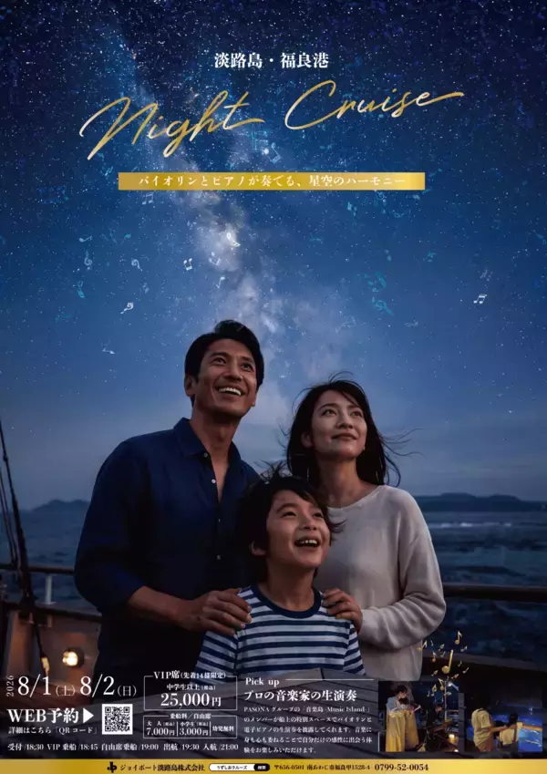 「船上の音楽会と夜の海を巡る　特別便「淡路島ナイトクルーズ」8月1日・2日に開催　バイオリンとピアノが奏でる、星空のハーモニー」の画像