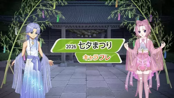 学園生活コミュニティ「キャラフレ」｜『七夕まつり』イベントのお知らせ