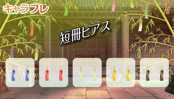 「学園生活コミュニティ「キャラフレ」｜『七夕まつり』イベントのお知らせ」の画像