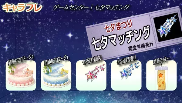 「学園生活コミュニティ「キャラフレ」｜『七夕まつり』イベントのお知らせ」の画像