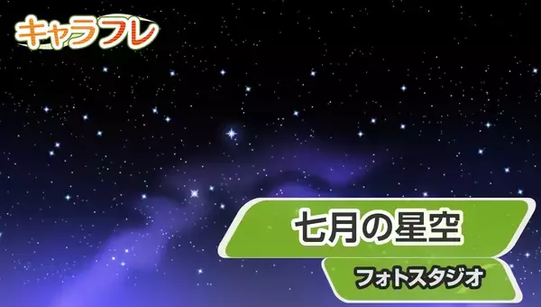 「学園生活コミュニティ「キャラフレ」｜『七夕まつり』イベントのお知らせ」の画像