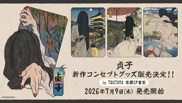 2026年7月9日(木)より、『貞子』新規コンセプトグッズがTSUTAYA 京都 IP書店で発売決定！特設コーナー展開＆購入特典ノベルティ配布！