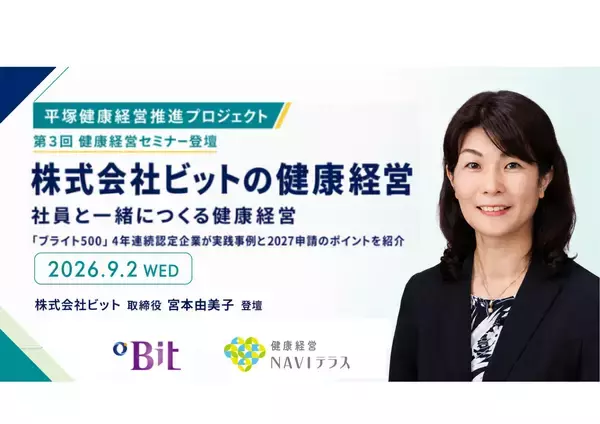 「ブライト500」4年連続認定の株式会社ビットが9/2の「平塚健康経営推進プロジェクト」のセミナーに登壇！中小企業の実践事例と健康経営優良法人2027申請のポイントを紹介