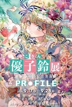 画家・イラストレーター 優子鈴、画業5周年記念原画展『PROFILE』を文房堂で開催