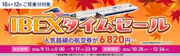 【航空券】IBEXタイムセールのお知らせ
