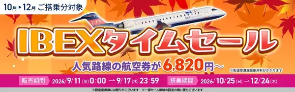 【航空券】IBEXタイムセールのお知らせ