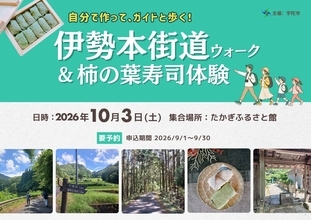 「伊勢本街道ウォーク＆柿の葉寿司体験」自分で作って、ガイドと歩く！宇陀の歴史・食文化を五感で楽しむ体験型イベントを開催