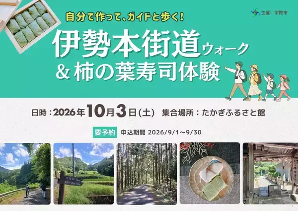 「伊勢本街道ウォーク＆柿の葉寿司体験」自分で作って、ガイドと歩く！宇陀の歴史・食文化を五感で楽しむ体験型イベントを開催