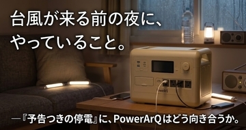 台風が来る前の夜に、やっていること。— 「予告つきの停電」に、PowerArQはどう向き合うか。