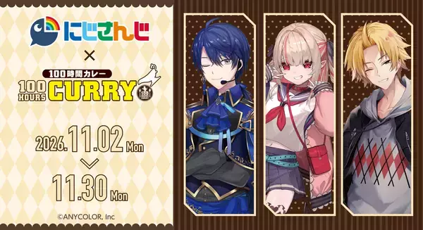『にじさんじ』×『100時間カレー』初のコラボキャンペーンが2026年11月2日（月）より開催決定！『春崎エアル』『魔界ノりりむ』『神田笑一』のコラボメニュー販売！