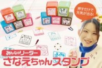 12月の手帳シーズンに“前向きな一言”を添える。 「みんなのリーダー さなえちゃんスタンプ」クラウドファンディングで先行販売開始