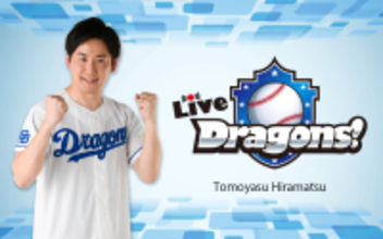 【TOKAI RADIO】中日ドラゴンズ選手らサイン入りユニフォームが当たる「Live Dragons！」Players’ Week