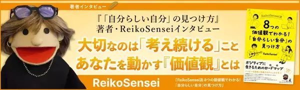 自己理解で未来は変わる！ポジティブに生きるためのロードマップ『ReikoSensei流　8つの価値観でわかる！「自分らしい自分」の見つけ方』著者・ReikoSenseiインタビュー公開！