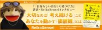 自己理解で未来は変わる！ポジティブに生きるためのロードマップ『ReikoSensei流　8つの価値観でわかる！「自分らしい自分」の見つけ方』著者・ReikoSenseiインタビュー公開！