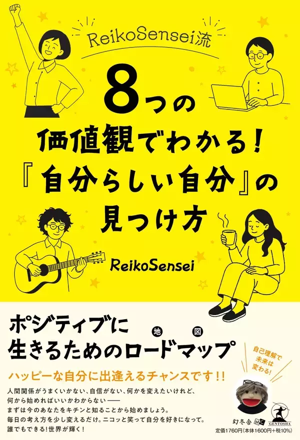 「自己理解で未来は変わる！ポジティブに生きるためのロードマップ『ReikoSensei流　8つの価値観でわかる！「自分らしい自分」の見つけ方』著者・ReikoSenseiインタビュー公開！」の画像