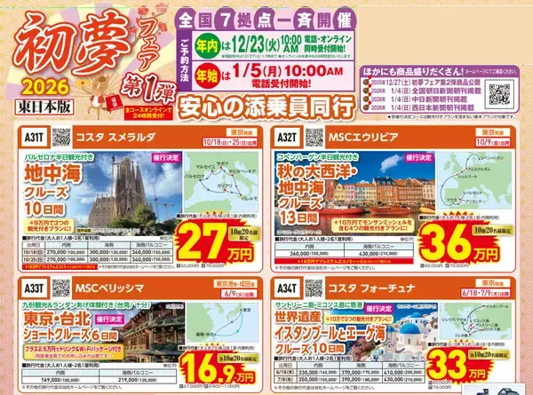 新年の旅は“初夢”からはじまる　クルーズプラネット「初夢フェア」開催