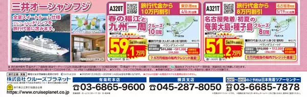 「新年の旅は“初夢”からはじまる　クルーズプラネット「初夢フェア」開催」の画像