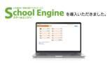 「システム ディ、山形県教育局に『School Engine Web出願システム』及び特別支援学校向け校務支援クラウドサービス　『School Engine』を導入」の画像1