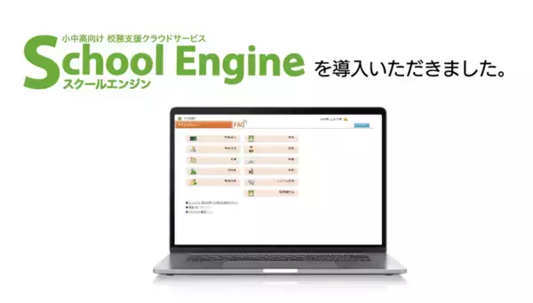 システム ディ、山形県教育局に『School Engine Web出願システム』及び特別支援学校向け校務支援クラウドサービス　『School Engine』を導入