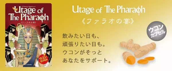【ウコン高配合】新年会やお正月明けの疲れがちな毎日に「ファラオの宴」を発売