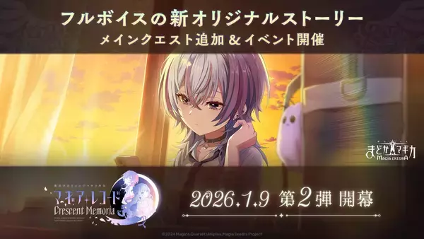 「『魔法少女まどか☆マギカ Magia Exedra』、3週連続 10連無料ガチャ開催！フルボイスの新ストーリーCrescent Memoria第2弾開幕！新★5雪野かなえ 実装！」の画像