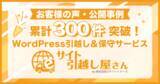 「お客様の声・公開事例累計300件突破！WordPress引越し＆保守サービス『サイト引越し屋さん』」の画像1