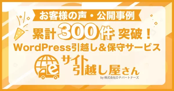 お客様の声・公開事例累計300件突破！WordPress引越し＆保守サービス『サイト引越し屋さん』