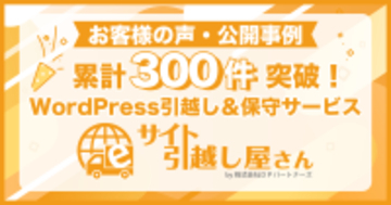 お客様の声・公開事例累計300件突破！WordPress引越し＆保守サービス『サイト引越し屋さん』