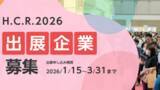 「アジア最大級「H.C.R.2026 第53回国際福祉機器展＆フォーラム」出展社を募集中！」の画像1
