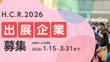 アジア最大級「H.C.R.2026 第53回国際福祉機器展＆フォーラム」出展社を募集中！