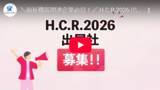 「アジア最大級「H.C.R.2026 第53回国際福祉機器展＆フォーラム」出展社を募集中！」の画像2