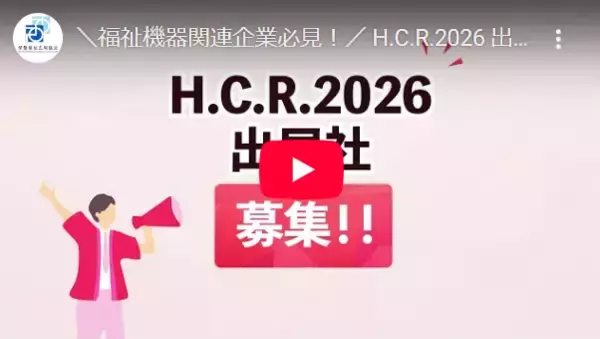 「アジア最大級「H.C.R.2026 第53回国際福祉機器展＆フォーラム」出展社を募集中！」の画像