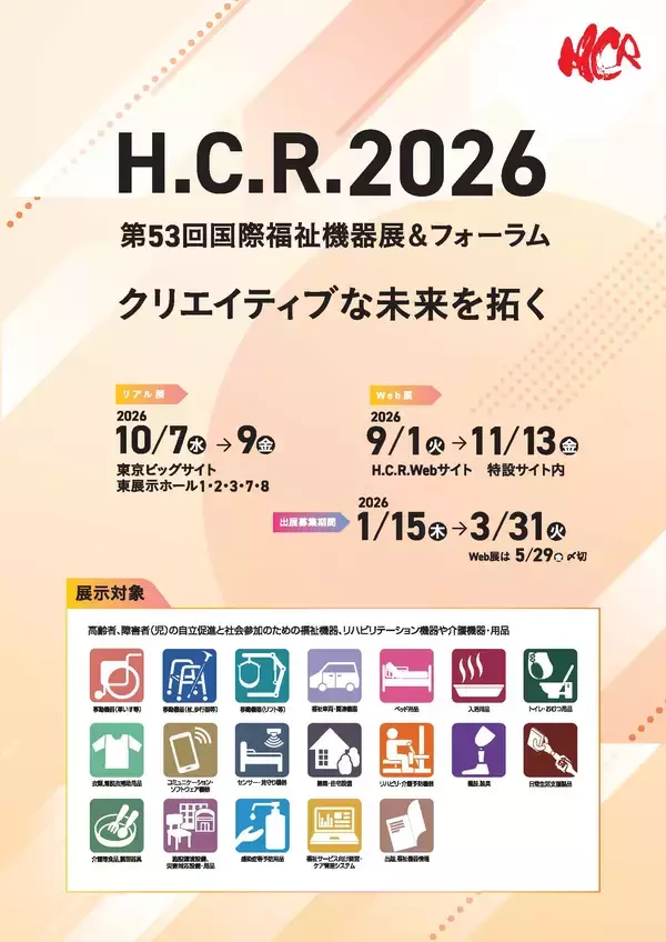 「アジア最大級「H.C.R.2026 第53回国際福祉機器展＆フォーラム」出展社を募集中！」の画像