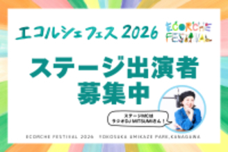 横須賀市・うみかぜ公園で“未来への想い”を表現しよう「エコルシェフェス2026」ステージ出演者募集開始
