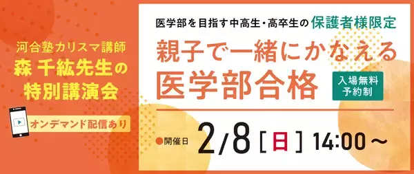 医系専門予備校メディカルラボ主催河合塾のカリスマ講師が親の最適なサポート方法を語る講演会