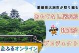 「愛媛県大洲市のまちづくりを企業の力で支援！企業版ふるさと納税「企ふるオンライン」で寄附受付を開始」の画像1