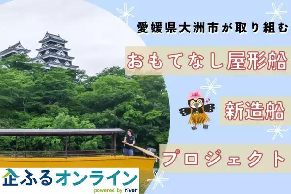 愛媛県大洲市のまちづくりを企業の力で支援！企業版ふるさと納税「企ふるオンライン」で寄附受付を開始