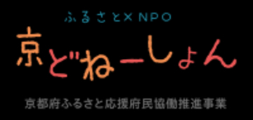 花山星空ネットワークと「京どねーしょん」が市民参加型資金調達で「宇宙への夢」普及活動の強化へ