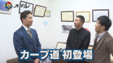 広島ホームテレビ 【カープ道】「栗林良吏に聞きたい9のコト」　2月3日(火)深夜放送