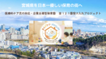 宮城を「日本一やさしい保育の街」にするための挑戦　医療的ケア児の受入率100％を目指し、3月6日(金)よりクラウドファンディングを開始
