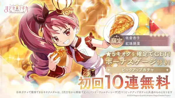 『魔法少女まどか☆マギカ Magia Exedra』、新限定★5キオク パティシエール杏子登場！期間中毎日ログイン&イベントクエストクリアでマギカストーン最大6,000個もらえる！