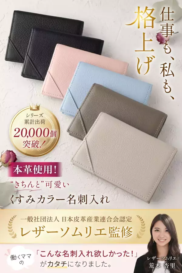 【シリーズ累計2万個突破！ 】レザーソムリエ監修 働く女性の「キュートで使いやすい」を追求した【本革名刺入れ】がAmazonで好調