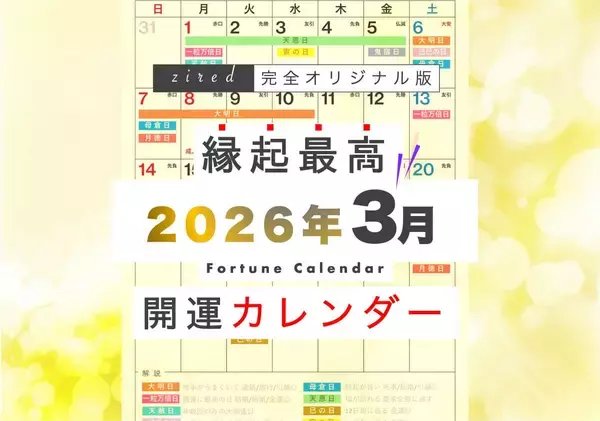 「2026年最強の大開運日が3月5日(木)に来る！天赦日、一粒万倍日、寅の日、大安が重なる日！縁起のいい日がわかる『吉日カレンダー2026年3月版』をziredが無料ダウンロード配布開始！」の画像