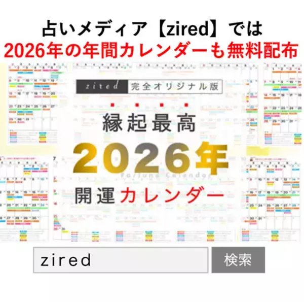 「2026年最強の大開運日が3月5日(木)に来る！天赦日、一粒万倍日、寅の日、大安が重なる日！縁起のいい日がわかる『吉日カレンダー2026年3月版』をziredが無料ダウンロード配布開始！」の画像