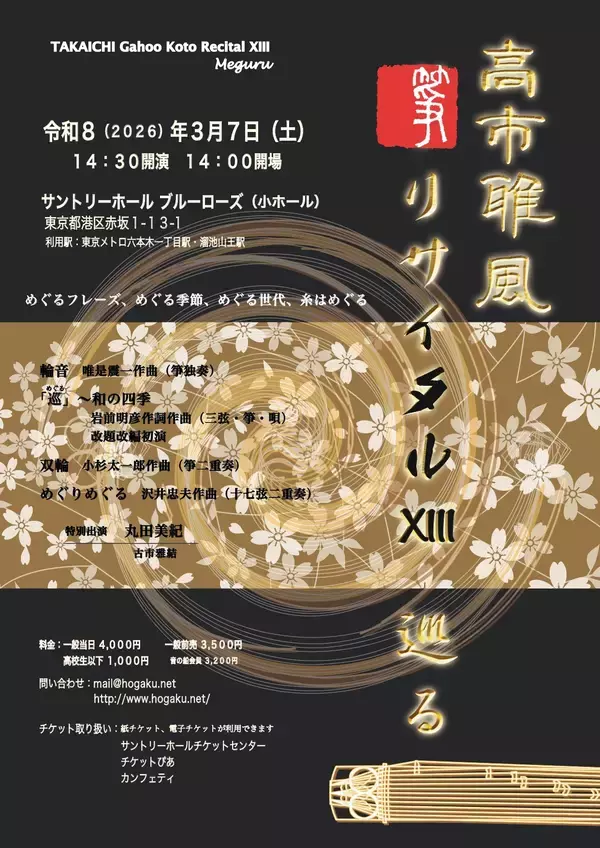 『高市雅風箏リサイタルXIII』開催決定　市川崑監督映画に使用された「双輪」のほか「巡る」をテーマに選曲　ゲストには丸田美紀、古市雅結登場