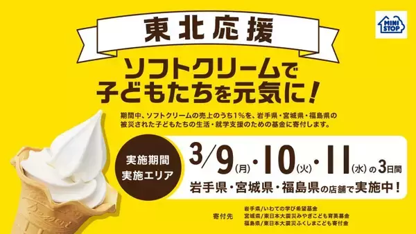 今年も東北を応援します！「ソフトクリームで子どもたちを元気に！」キャンペーン