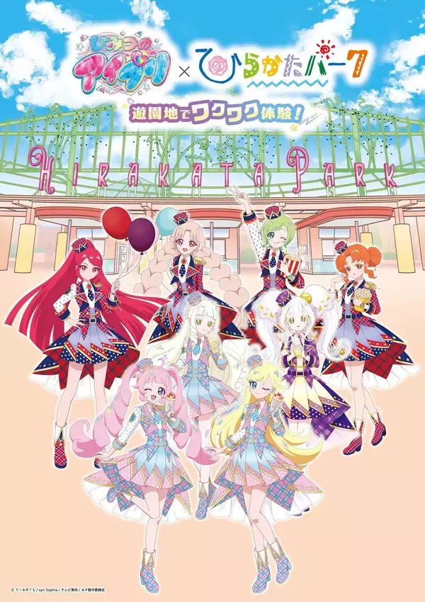 スタンプラリーにコラボメニュー、アトラクションボイスまで！遊園地を舞台にアイプリの多彩なコンテンツが登場！「『ひみつのアイプリ』×ひらかたパーク 遊園地でワクワク体験！」